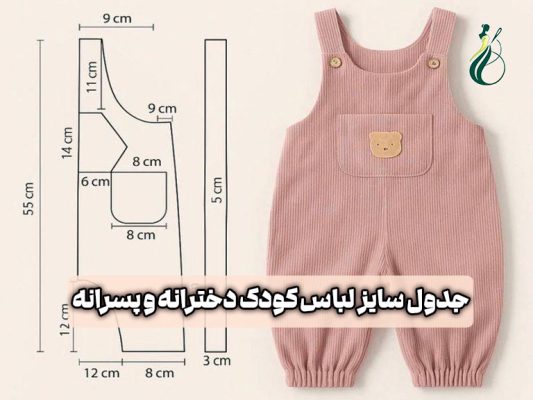 جدول سایز لباس کودک دخترانه و پسرانه