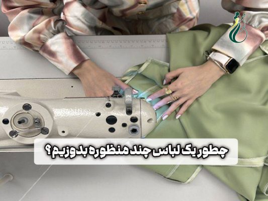 دوخت لباس چند منظوره