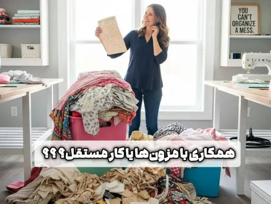 همکاری با مزون خیاطی