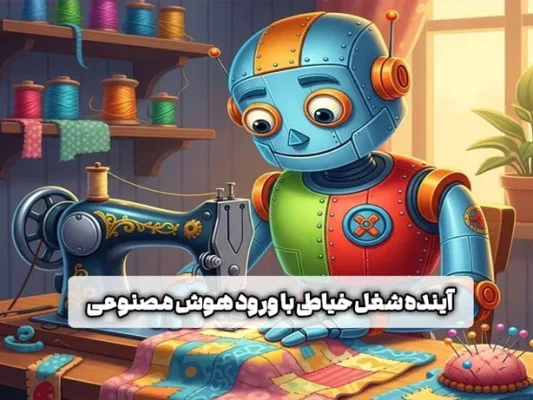 هوش مصنوعی در خیاطی