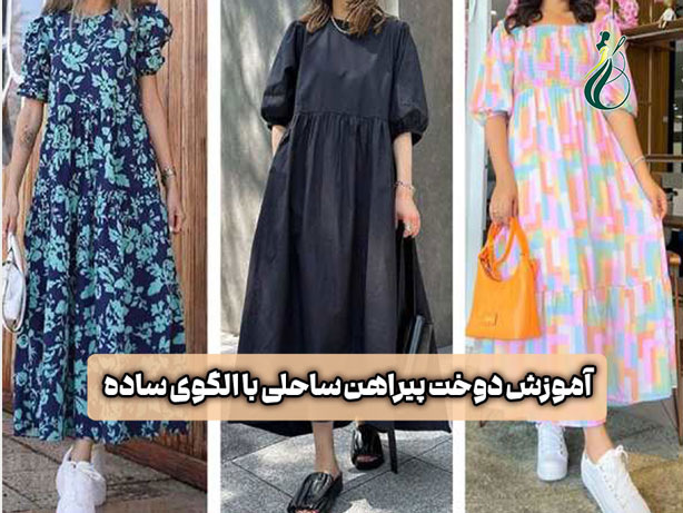 آموزش دوخت پیراهن ساحلی با الگوی ساده (آموزش خیاطی برای مبتدیان) 1 دوخت پیراهن ساحلی