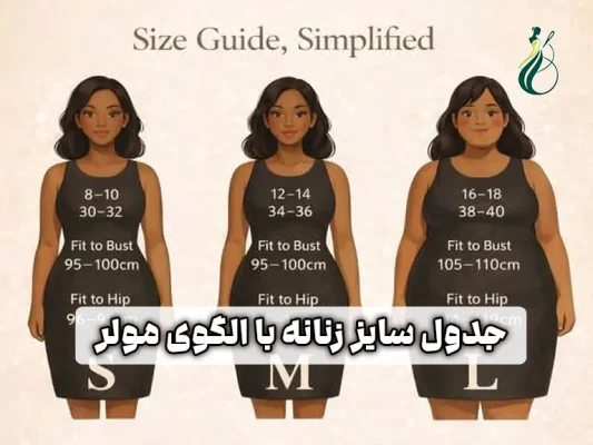 جدول سایز زنانه