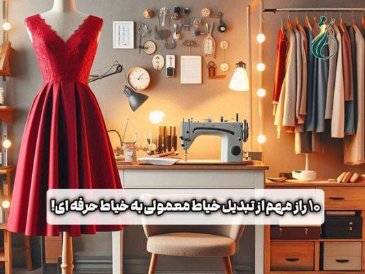 چگونه خیاط حرفه ای شویم؟