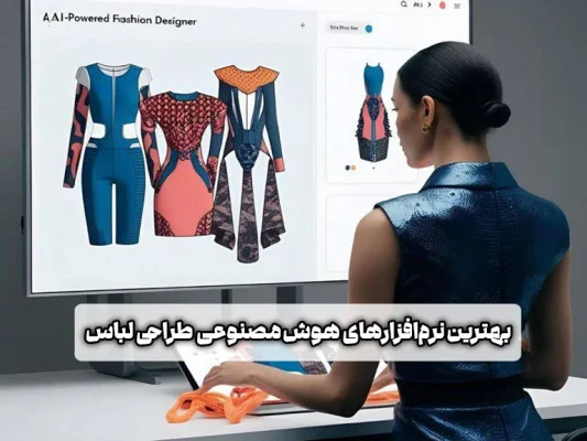 طراحی لباس با هوش مصنوعی
