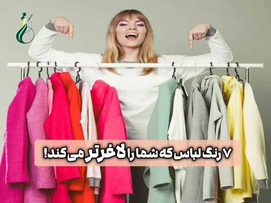 7 رنگ لباس لاغرکننده