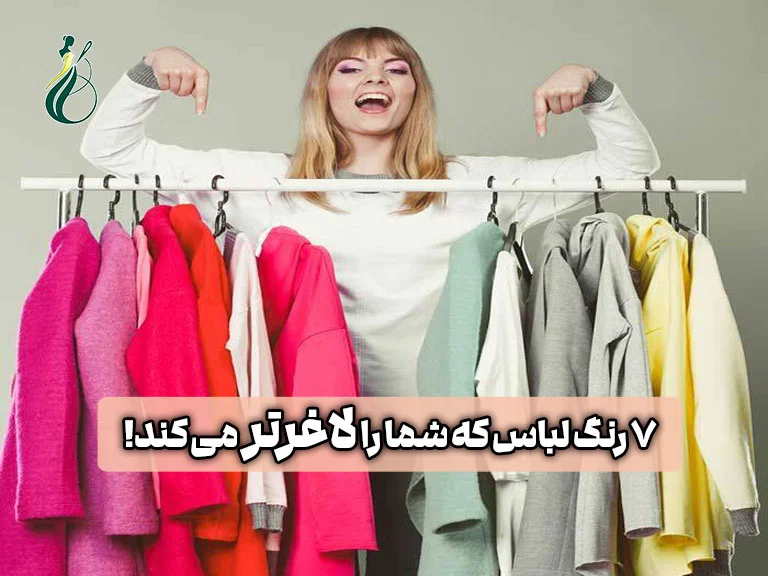 7 رنگ لباس لاغرکننده که شما را کشیده و خوش اندام تر نشان میدهد! 1 7 رنگ لباس لاغرکننده