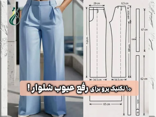 رفع عیوب شلوار