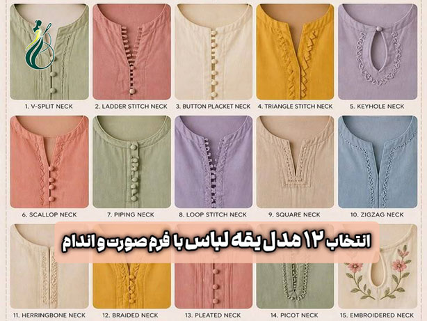 راهنمای انتخاب یقه مناسب بر اساس فرم صورت و اندام (12 مدل یقه پرکاربرد) 1 انتخاب یقه مناسب