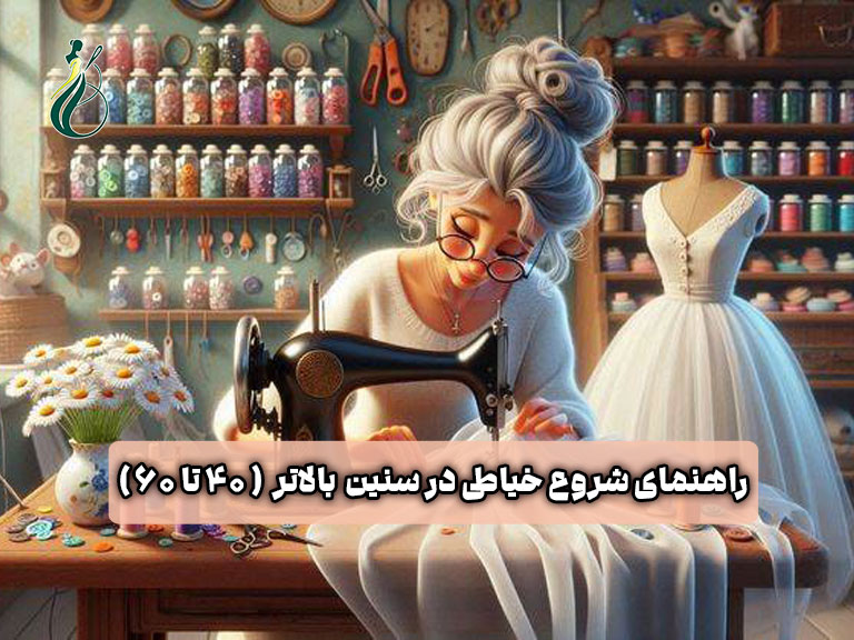 شروع خیاطی در سن بالا؛ هرگز دیر نیست! (راهنمای یادگیری از 30 تا 50 سالگی) 1 شروع خیاطی در سن بالا
