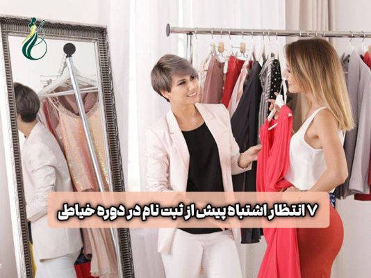 ثیت نام دوره خیاطی