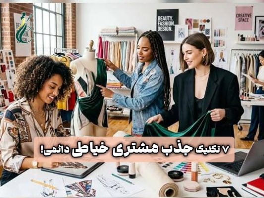 جذب مشتری خیاطی