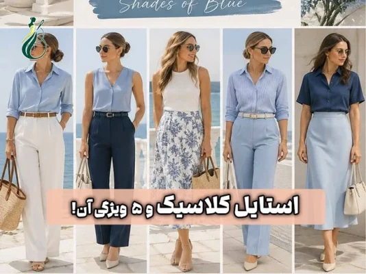 استایل کلاسیک