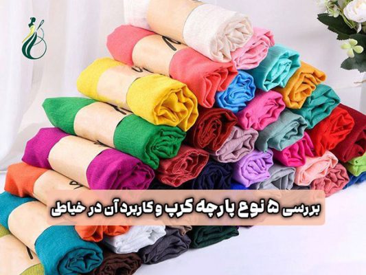 پارچه کرپ