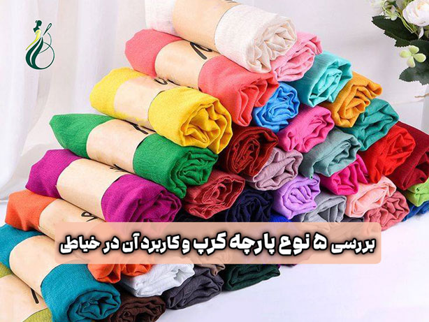 پارچه کرپ چیست؟ بررسی 5 نوع پارچه کرپ و کاربرد آن در خیاطی 1 پارچه کرپ