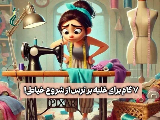 ترس از شروع خیاطی