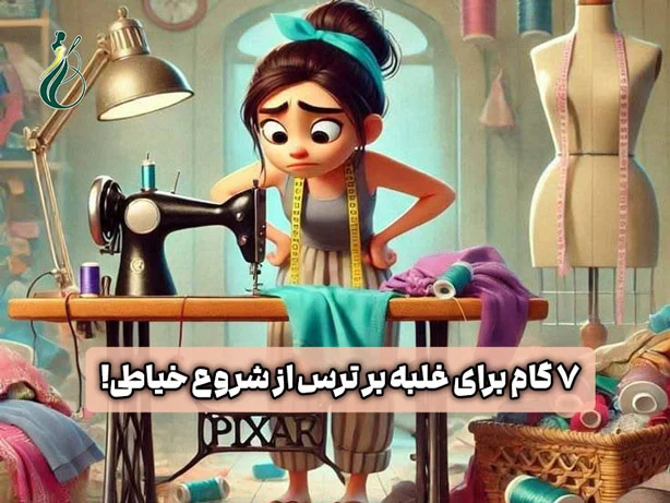 غلبه بر ترس از شروع خیاطی (7 عادت طلایی هنرجویان موفق) 1 ترس از شروع خیاطی