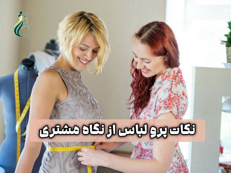 نکات پرو لباس از نگاه مشتری؛ 7 اشتباهی که لباس شما را خراب میکند! 1 نکات پرو لباس