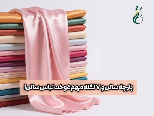 پارچه ساتن
