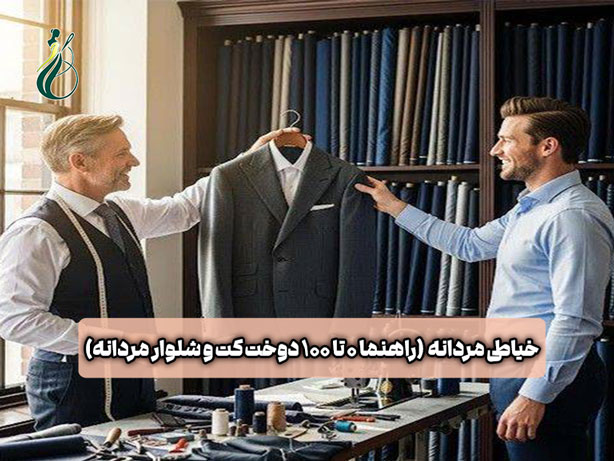 آموزش خیاطی مردانه را از کجا شروع کنیم؟ (از 0 تا 100 دوخت اولین کت و شلوار) 1 آموزش خیاطی مردانه