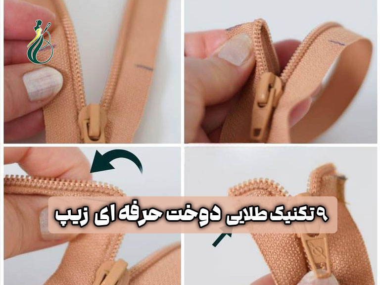 دوخت زیپ حرفه ای، 9 تکنیک طلایی برای انواع زیپ (مخفی، آشکار، فلزی و جداشونده) 1 دوخت زیپ