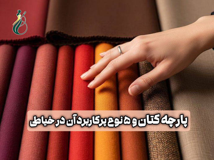 پارچه کتان و 5 نوع پرکاربرد آن در خیاطی 1 پارچه کتان