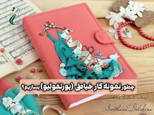 نمونه کار خیاطی