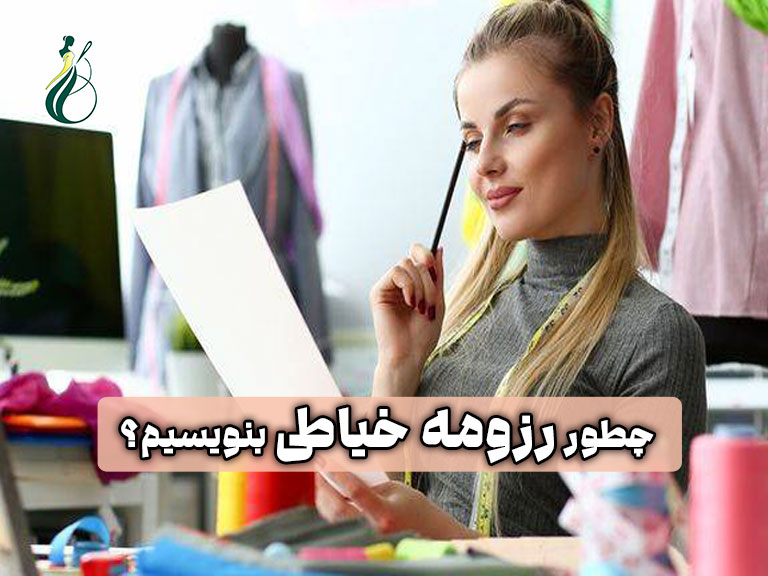 چطور رزومه خیاطی بنویسیم؟ (راهنمای ساخت رزومه در 5 گام) 1 رزومه خیاطی