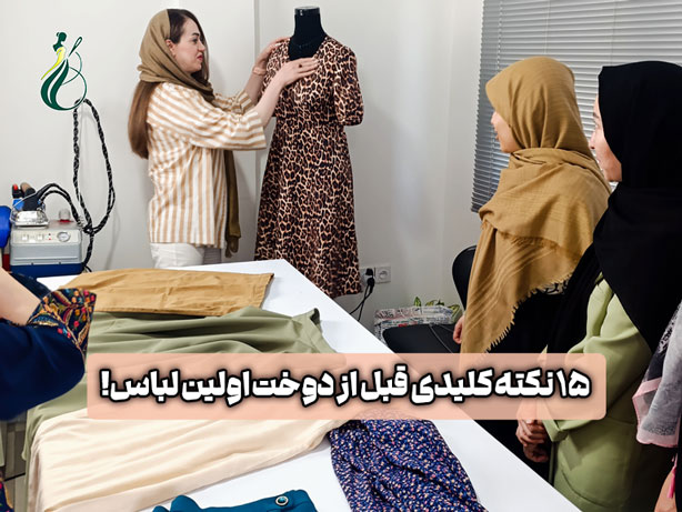 نکات قبل از شروع خیاطی؛ 15 اشتباه رایج که اولین لباستان را خراب میکند! 1 نکات قبل از شروع خیاطی