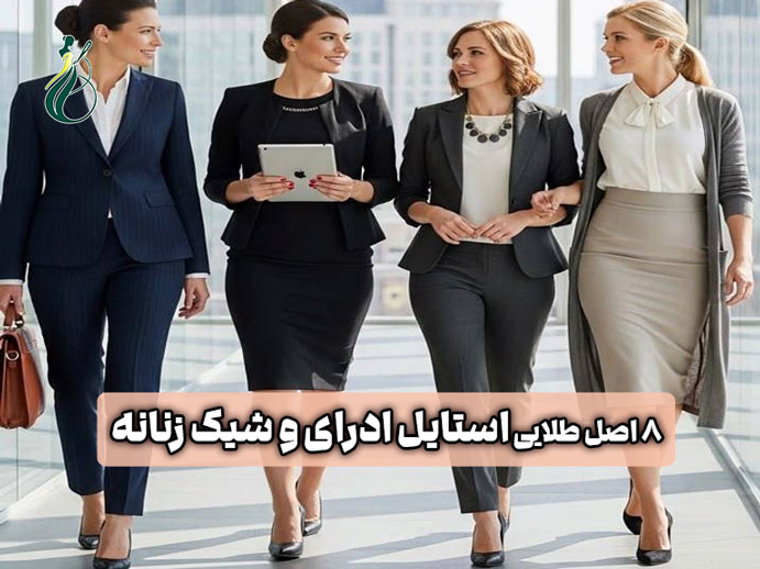 استایل اداری زنانه؛ 8 اصل طلایی برای یک تیپ حرفهای و شیک در محل کار 1 استایل اداری زنانه
