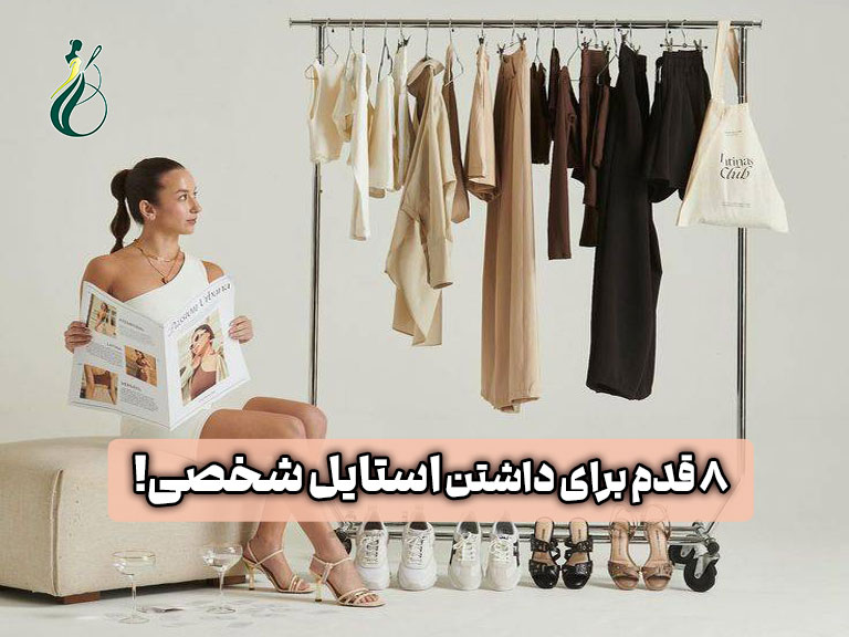 استایل شخصی چیست؟ (8 گام برای پیدا کردن استایل مناسب شما) 1 استایل شخصی