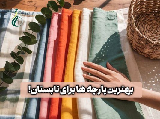 بهترین پارچه برای تابستان