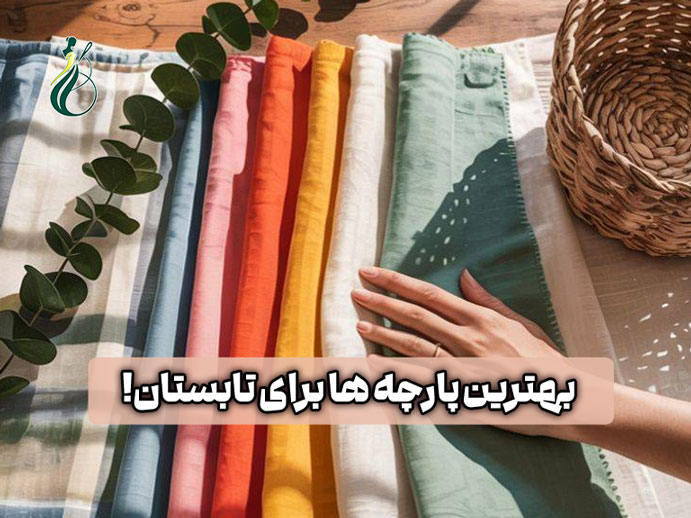 بهترین پارچه برای تابستان کدام است؟ (معرفی 7 پارچه خنک و راحت) 1 بهترین پارچه برای تابستان