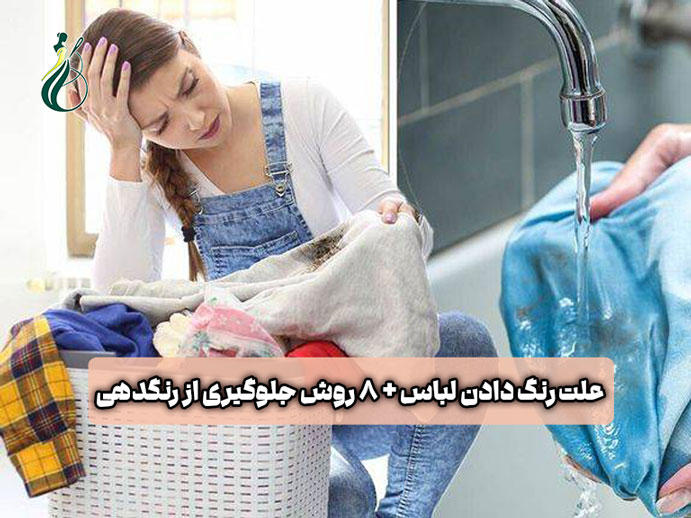 علت رنگ دادن لباس چیست؟ (8 روش جلوگیری از رنگدهی لباس) 1 علت رنگ دادن لباس