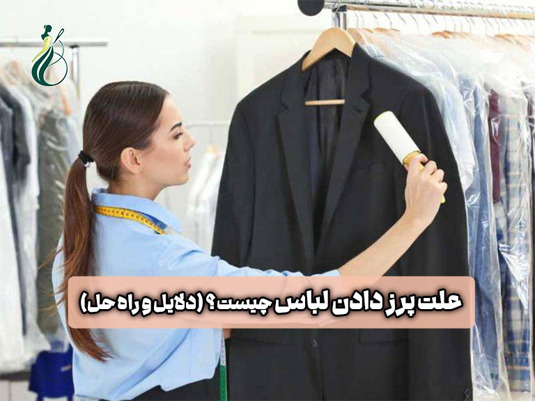 علت پرز دادن لباس چیست؟ (5 دلیل اصلی + 7 راه قطعی برای جلوگیری) 1 پرز دادن لباس