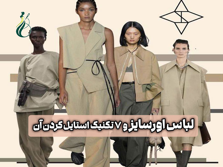 لباس اورسایز یعنی چی؟ (7 نکته برای استایل، انتخاب و دوخت لباس اورسایز) 1 لباس اورسایز