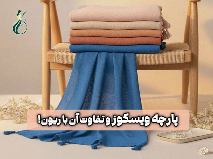 پارچه ویسکوز چیست؟ 5 تفاوت کلیدی با پارچه ریون + کاربرد هر کدام در بازار ایران 1 پارچه ویسکوز