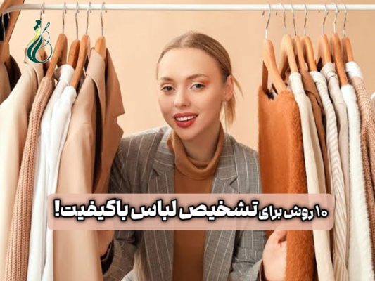 تشخیص لباس باکیفیت