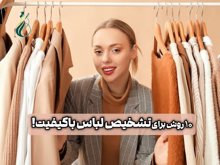 تشخیص لباس باکیفیت؛ ۱۰ نشانه که قبل از خرید باید بدانید! 1 تشخیص لباس باکیفیت