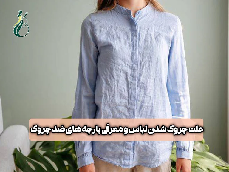 علت چروک شدن لباس چیست؟ (معرفی 7 پارچه ضد چروک + 6 راهکار کاربردی) 1 علت چروک شدن لباس