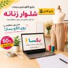 دوره تخصصی شلوار 2 دوره شلوار دوزی