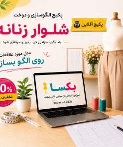 دوره شلوار دوزی