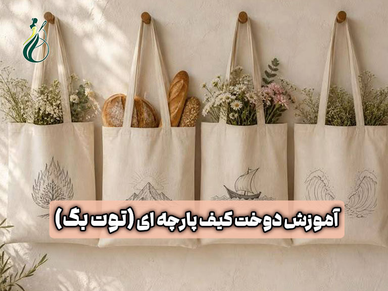 آموزش دوخت کیف پارچه ای؛ 15 نکته طلایی برای دوخت توت بگ 1 دوخت کیف پارچه ای