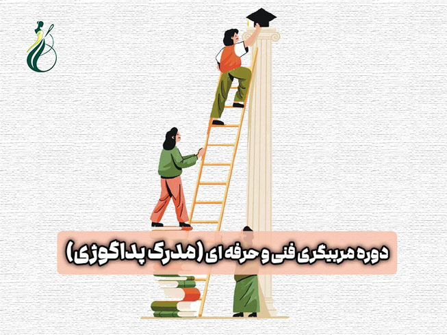 دوره مربیگری فنی و حرفه ای (مدرک پداگوژی) | آموزش مهارتهای تدریس 1 دوره مربیگری فنی و حرفه ای