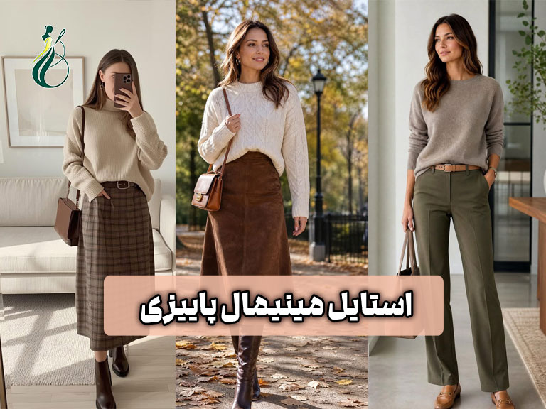 استایل مینیمال پاییزی؛ ۸ ترکیب با کمترین آیتم 1 استایل مینیمال پاییزی