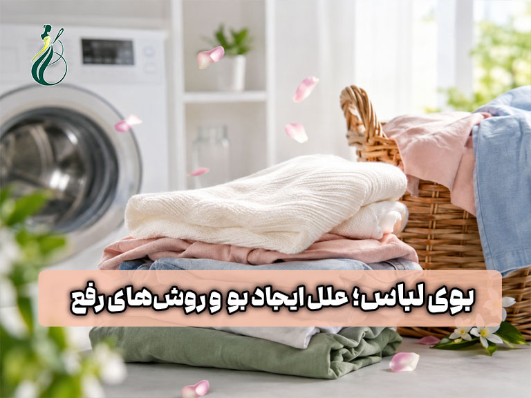 بوی لباس؛ علتهای ایجاد بو، انواع آن و روشهای رفع بو 1 بوی لباس