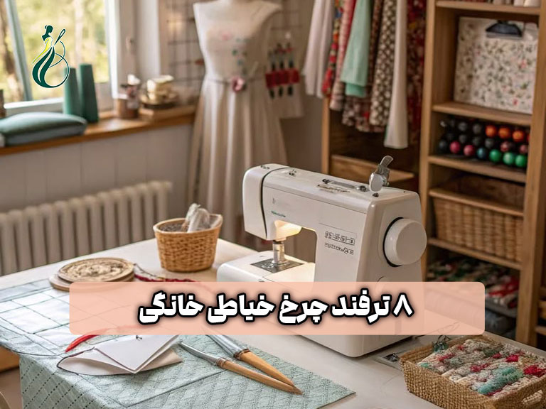 8 ترفند چرخ خیاطی خانگی که دوختت را حرفهای میکند 1 ترفند چرخ خیاطی خانگی
