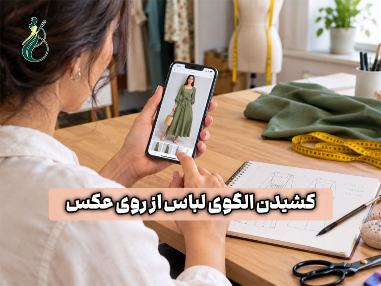 کشیدن الگوی لباس از روی عکس؛ ۷ روش برای تبدیل عکس به الگوی دوخت 1 کشیدن الگوی لباس از روی عکس