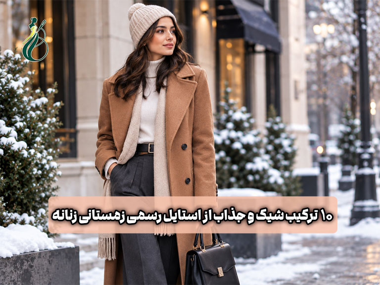 استایل رسمی زمستانی زنانه؛ ۱۰ ترکیب شیک از پالتو تا بوت 1 استایل رسمی زمستانی زنانه