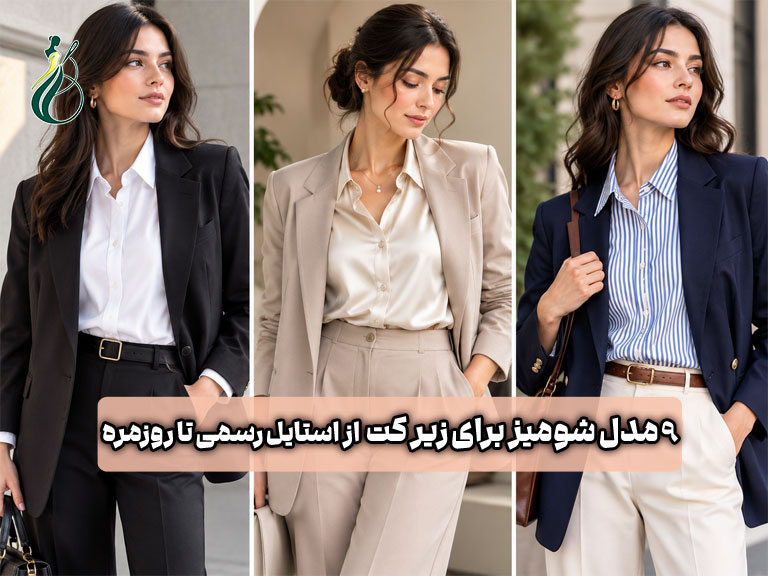 ۹ مدل شومیز برای زیر کت؛ از استایل رسمی تا روزمره 1 مدل شومیز برای زیر کت