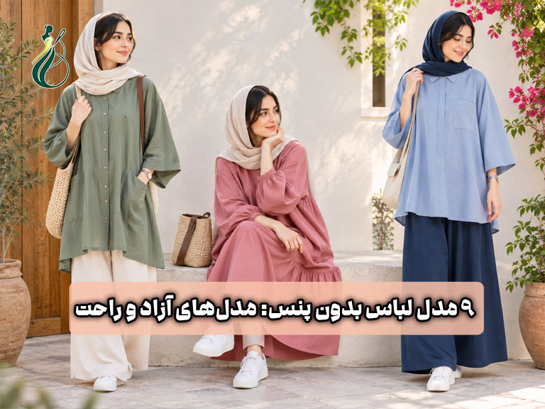 ۹ مدل لباس بدون پنس؛ مدلهای آزاد و راحت برای دوخت با الگوی ساده 1 مدل لباس بدون پنس